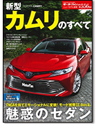 モーターファン別冊ニューモデル速報第556弾「新型カムリのすべて」｜モーターファン別冊 ニューモデル速報