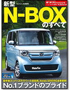 モーターファン別冊ニューモデル速報第557弾「新型N-BOXのすべて」｜モーターファン別冊 ニューモデル速報