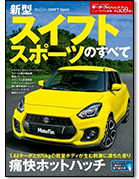モーターファン別冊ニューモデル速報第559弾「新型スイフト スポーツのすべて」｜モーターファン別冊 ニューモデル速報