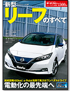 モーターファン別冊ニューモデル速報第560弾「新型リーフのすべて」｜モーターファン別冊 ニューモデル速報