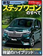 モーターファン別冊ニューモデル速報第561弾「新型ステップワゴンのすべて」｜モーターファン別冊 ニューモデル速報