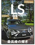 モーターファン別冊ニューモデル速報第562弾「レクサスLSのすべて」｜モーターファン別冊 ニューモデル速報