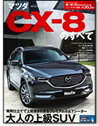 モーターファン別冊ニューモデル速報第563弾「マツダCX-8のすべて」｜モーターファン別冊 ニューモデル速報