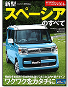 モーターファン別冊ニューモデル速報第564弾「新型スペーシアのすべて」｜モーターファン別冊 ニューモデル速報