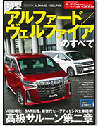 モーターファン別冊ニューモデル速報第566弾「新型アルファード／ヴェルファイアのすべて」｜モーターファン別冊 ニューモデル速報