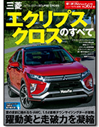 モーターファン別冊ニューモデル速報第567弾「三菱エクリプスクロスのすべて」｜モーターファン別冊 ニューモデル速報