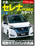 モーターファン別冊ニューモデル速報第568弾「日産セレナe-POWERのすべて」｜モーターファン別冊 ニューモデル速報