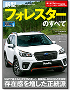 モーターファン別冊ニューモデル速報第569弾「新型フォレスターのすべて」｜モーターファン別冊 ニューモデル速報