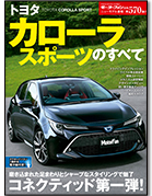 モーターファン別冊ニューモデル速報第570弾「トヨタ カローラスポーツのすべて」｜モーターファン別冊 ニューモデル速報