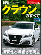 モーターファン別冊ニューモデル速報第571弾「新型クラウンのすべて」｜モーターファン別冊 ニューモデル速報