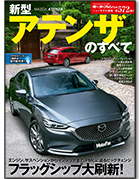 モーターファン別冊ニューモデル速報第572弾「新型アテンザのすべて」｜モーターファン別冊 ニューモデル速報