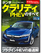モーターファン別冊ニューモデル速報第573弾「ホンダ クラリティPHEVのすべて」｜モーターファン別冊 ニューモデル速報
