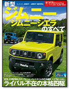モーターファン別冊ニューモデル速報第574弾「新型ジムニー／ジムニーシエラのすべて」｜モーターファン別冊 ニューモデル速報