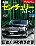 モーターファン別冊ニューモデル速報第576弾「新型センチュリーのすべて」｜モーターファン別冊 ニューモデル速報