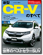 モーターファン別冊ニューモデル速報第577弾「新型CR-Vのすべて」｜モーターファン別冊 ニューモデル速報