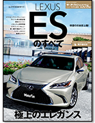モーターファン別冊ニューモデル速報第578弾「レクサスESのすべて」｜モーターファン別冊 ニューモデル速報
