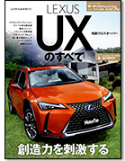 モーターファン別冊ニューモデル速報第579弾「レクサスUXのすべて」｜モーターファン別冊 ニューモデル速報