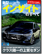 モーターファン別冊ニューモデル速報第580弾「新型インサイトのすべて」｜モーターファン別冊 ニューモデル速報