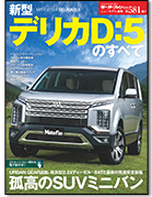 モーターファン別冊ニューモデル速報第581弾「新型デリカ Ｄ:5のすべて」｜モーターファン別冊 ニューモデル速報
