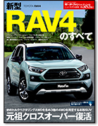 モーターファン別冊ニューモデル速報第583弾「新型RAV4のすべて」｜モーターファン別冊 ニューモデル速報