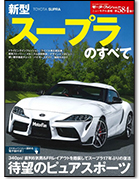 モーターファン別冊ニューモデル速報第584弾「新型スープラのすべて」｜モーターファン別冊 ニューモデル速報