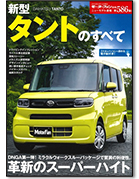 モーターファン別冊ニューモデル速報第586弾「新型タントのすべて」｜モーターファン別冊 ニューモデル速報
