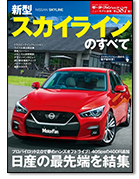 モーターファン別冊ニューモデル速報第587弾「新型スカイラインのすべて」｜モーターファン別冊 ニューモデル速報