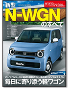 モーターファン別冊ニューモデル速報第588弾「新型N-WGNのすべて」｜モーターファン別冊 ニューモデル速報