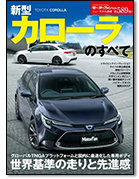 モーターファン別冊ニューモデル速報第589弾「新型カローラのすべて」｜モーターファン別冊 ニューモデル速報