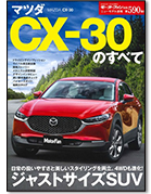 モーターファン別冊ニューモデル速報第590弾「マツダ CX-30のすべて」｜モーターファン別冊 ニューモデル速報