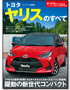モーターファン別冊ニューモデル速報第591弾「トヨタ ヤリスのすべて」｜モーターファン別冊 ニューモデル速報