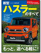 モーターファン別冊ニューモデル速報第592弾「新型ハスラーのすべて」｜モーターファン別冊 ニューモデル速報