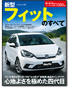モーターファン別冊ニューモデル速報第593弾「新型フィットのすべて」｜モーターファン別冊 ニューモデル速報