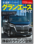 モーターファン別冊ニューモデル速報第594弾「トヨタ グランエースのすべて」｜モーターファン別冊 ニューモデル速報
