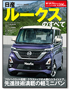 モーターファン別冊ニューモデル速報第596弾「日産ルークスのすべて」｜モーターファン別冊 ニューモデル速報
