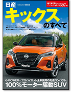 モーターファン別冊ニューモデル速報第597弾「日産キックスのすべて」｜モーターファン別冊 ニューモデル速報