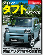 モーターファン別冊ニューモデル速報第598弾「ダイハツ タフトのすべて」｜モーターファン別冊 ニューモデル速報