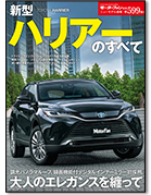 モーターファン別冊ニューモデル速報第599弾「新型ハリアーのすべて」｜モーターファン別冊 ニューモデル速報