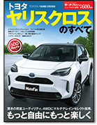 モーターファン別冊ニューモデル速報第600弾「トヨタ ヤリスクロスのすべて」｜モーターファン別冊 ニューモデル速報