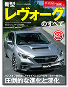 モーターファン別冊ニューモデル速報第601弾「新型レヴォーグのすべて」｜モーターファン別冊 ニューモデル速報