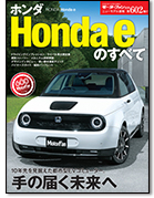 モーターファン別冊ニューモデル速報第602弾「ホンダ Honda eのすべて」｜モーターファン別冊 ニューモデル速報