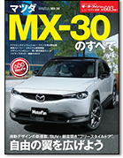 モーターファン別冊ニューモデル速報第603弾「マツダ MX-30のすべて」｜モーターファン別冊 ニューモデル速報