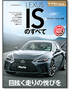 モーターファン別冊ニューモデル速報第604弾「レクサスISのすべて」｜モーターファン別冊 ニューモデル速報