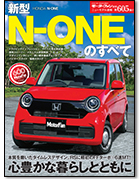 モーターファン別冊ニューモデル速報第605弾「新型N-ONEのすべて」｜モーターファン別冊 ニューモデル速報