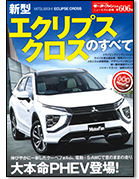 モーターファン別冊ニューモデル速報第606弾「新型エクリプスクロスのすべて」｜モーターファン別冊 ニューモデル速報