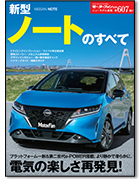モーターファン別冊ニューモデル速報第607弾「新型ノートのすべて」｜モーターファン別冊 ニューモデル速報