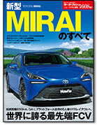モーターファン別冊ニューモデル速報第608弾「新型MIRAIのすべて」｜モーターファン別冊 ニューモデル速報