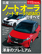 モーターファン別冊ニューモデル速報第610弾「日産ノートオーラ／ノートオーラNISMOのすべて」｜モーターファン別冊 ニューモデル速報