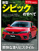 モーターファン別冊ニューモデル速報第612弾「新型シビックのすべて」｜モーターファン別冊 ニューモデル速報