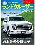 モーターファン別冊ニューモデル速報第613弾「新型ランドクルーザーのすべて」｜モーターファン別冊 ニューモデル速報